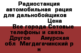 Радиостанция автомобильная (рация для дальнобойщиков) President BARRY 12/24 › Цена ­ 2 670 - Все города Сотовые телефоны и связь » Другое   . Амурская обл.,Магдагачинский р-н